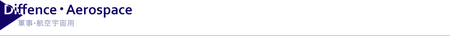 Diffence・Aerospace｜軍事・航空宇宙用