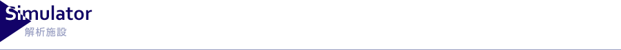 Simulator｜解析施設