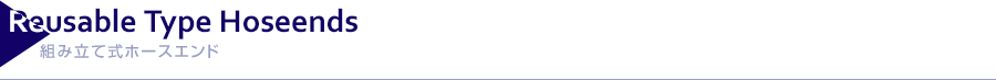 Reusable Type Hoseends｜組み立て式ホースエンド