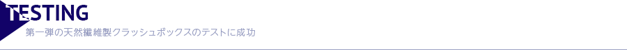 TESTING｜第一弾の天然繊維製クラッシュボックスのテストに成功